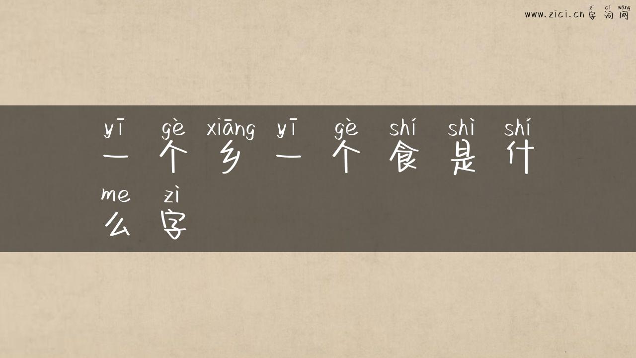 一个乡一个食是什么字