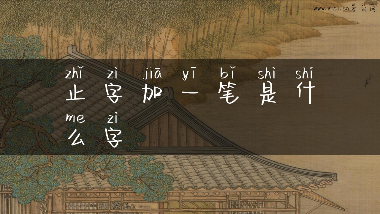 止字加一笔是什么字