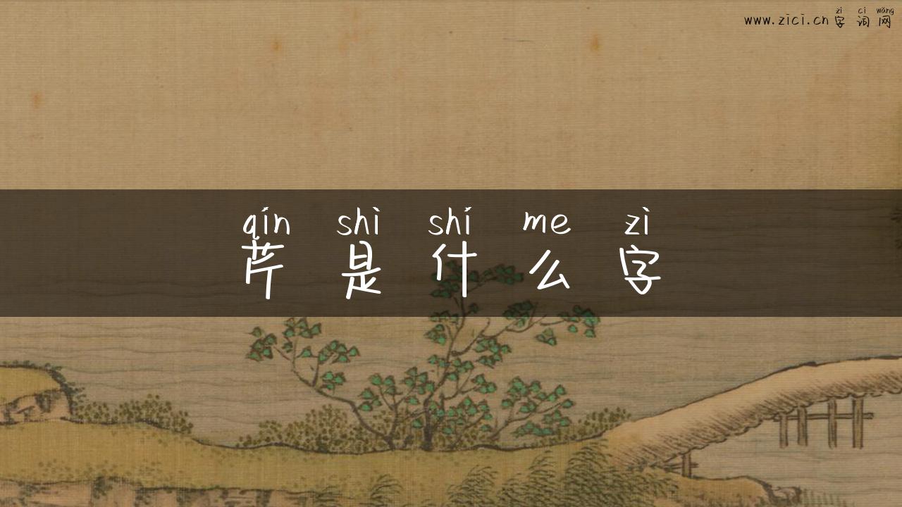 芹是什么字