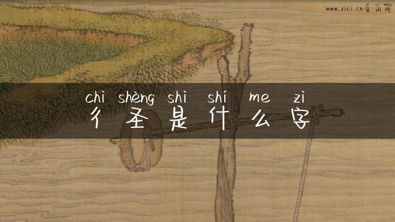 彳圣是什么字