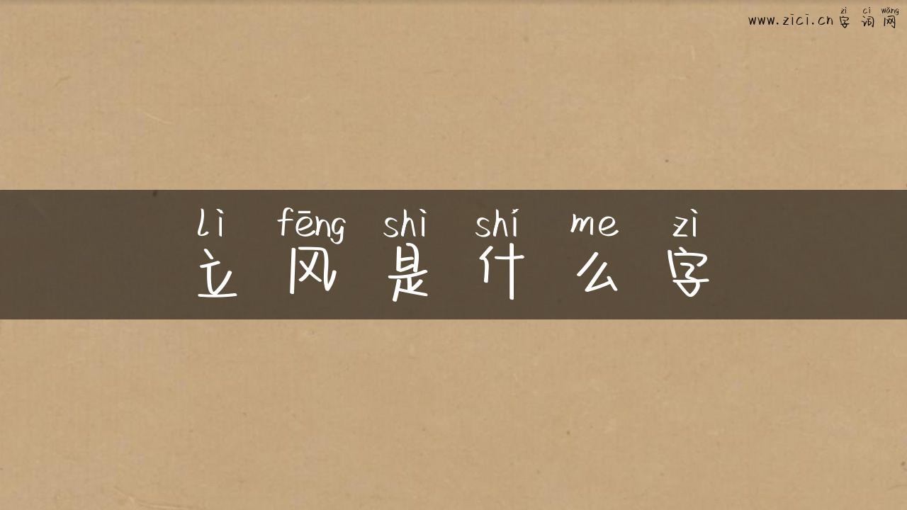 立风是什么字