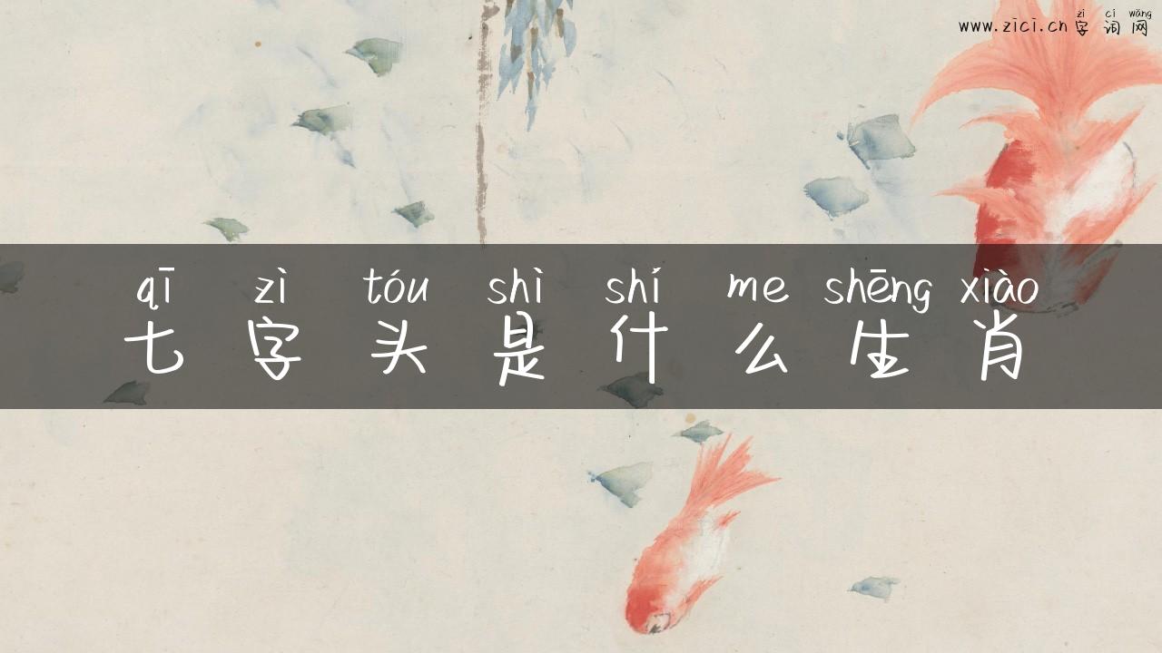 七字头是什么生肖