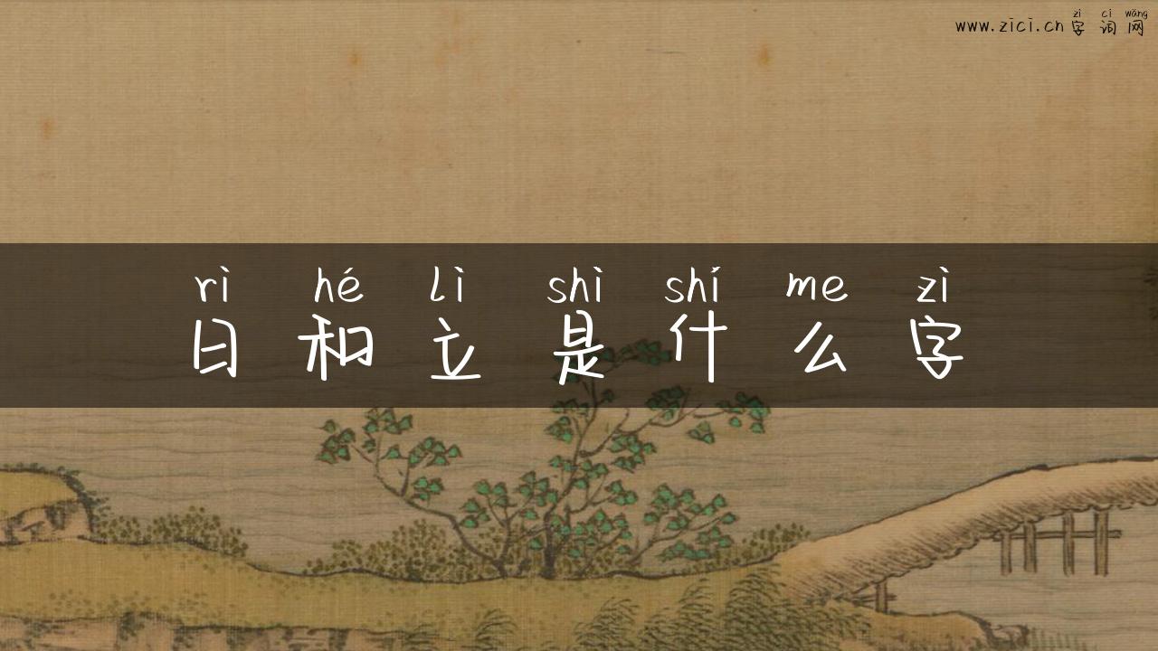 日和立是什么字