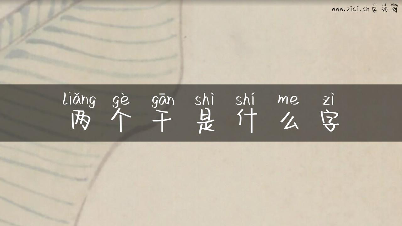 两个干是什么字