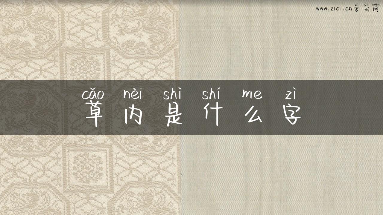 草内是什么字