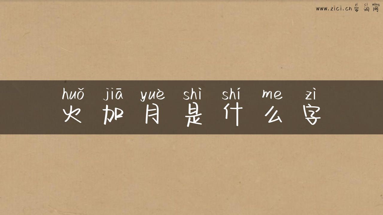 火加月是什么字