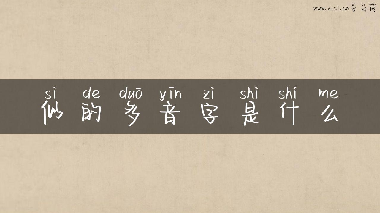 似的多音字是什么