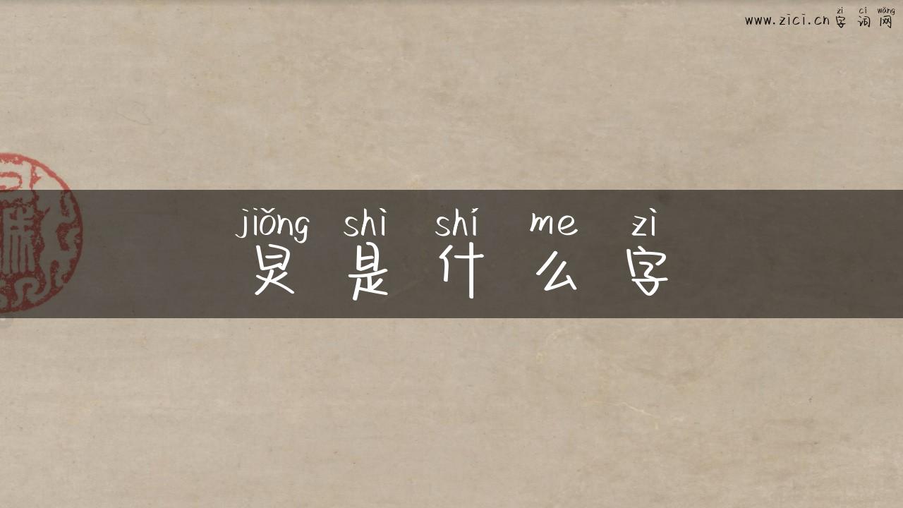 炅是什么字