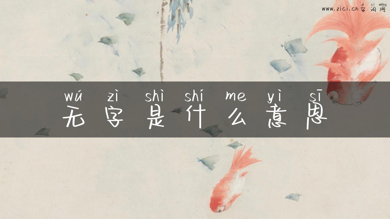 无字是什么意思