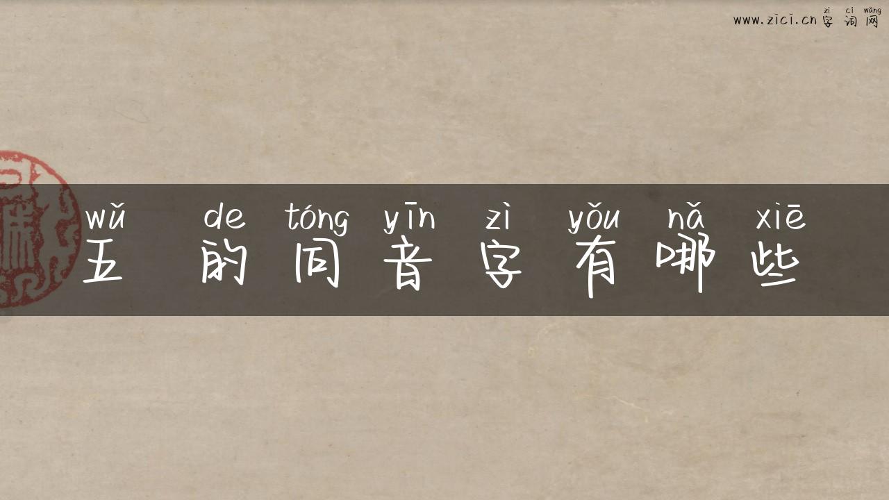 五 的同音字有哪些