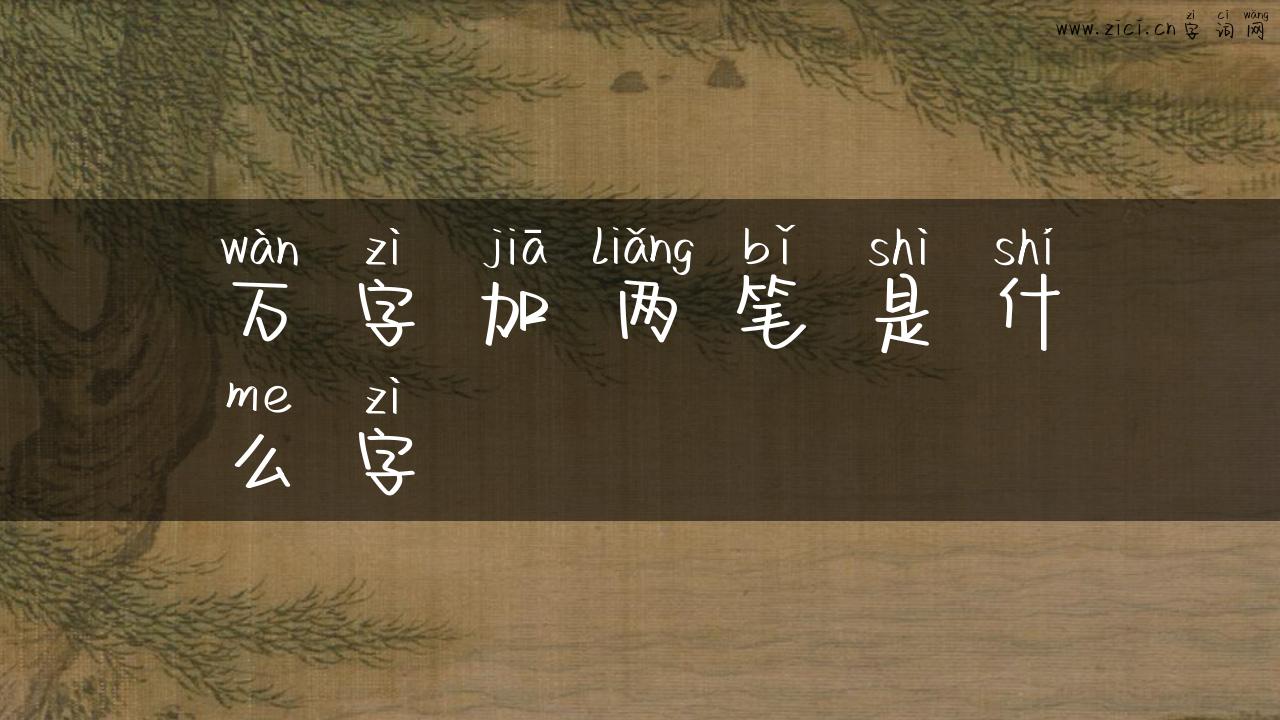 万字加两笔是什么字