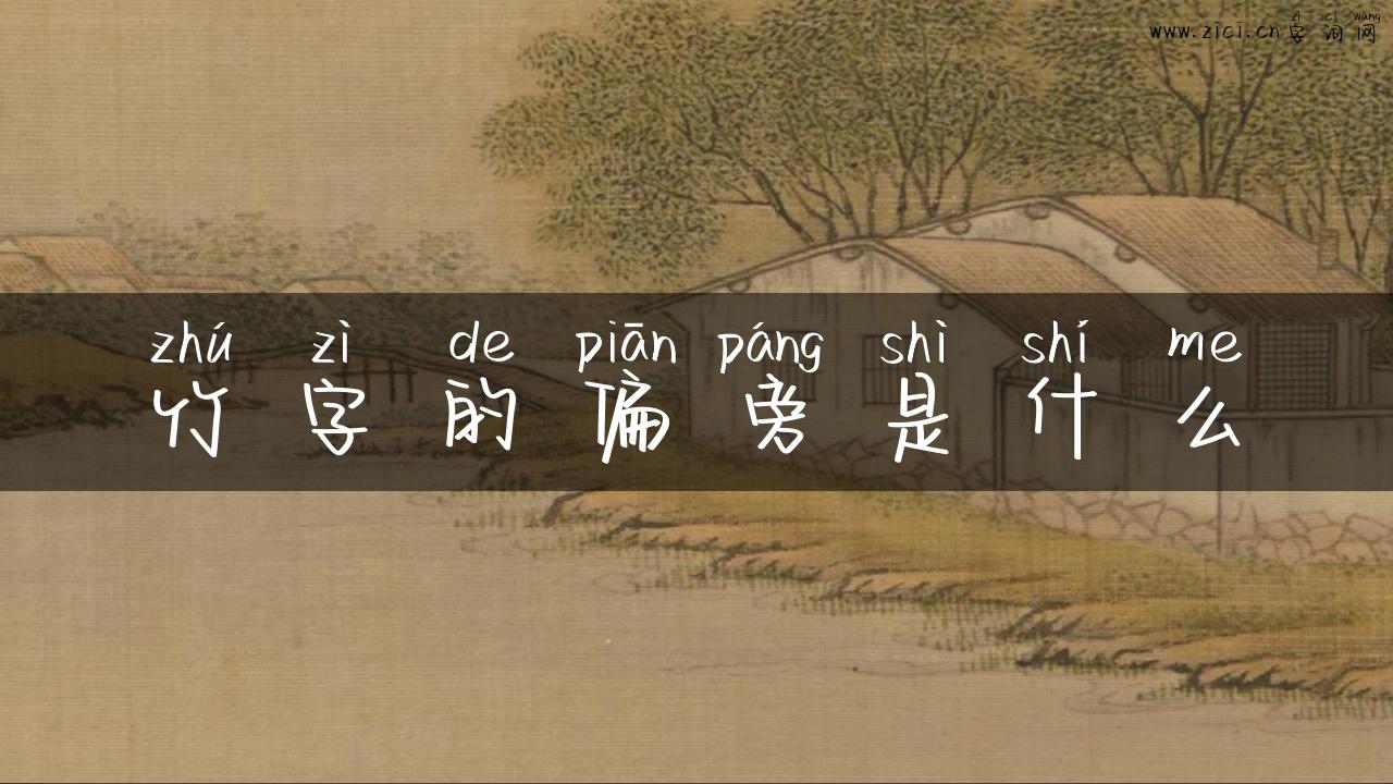竹字的偏旁是什么