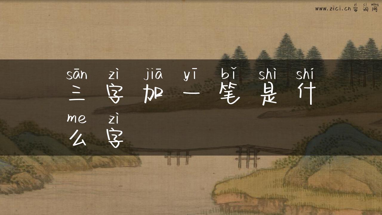 三字加一笔是什么字