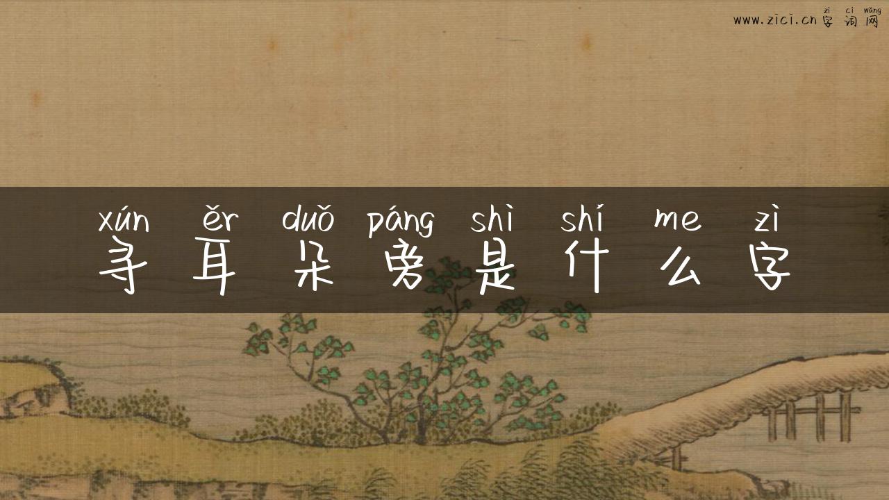 寻耳朵旁是什么字