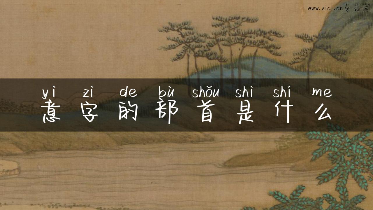 意字的部首是什么