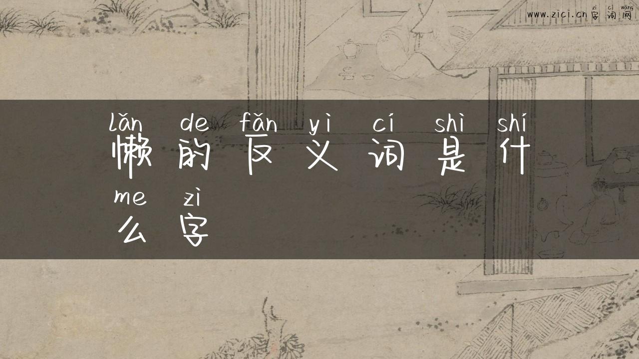 懒的反义词是什么字
