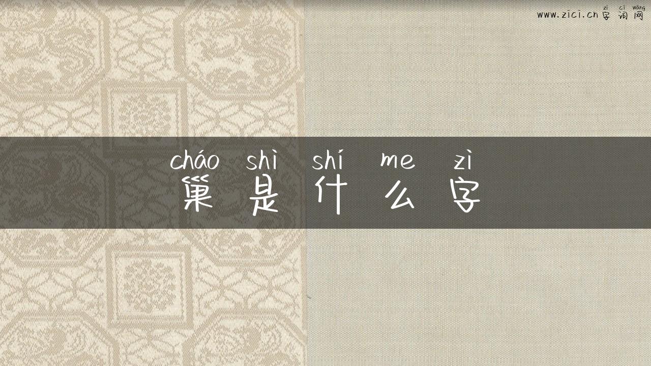 巢是什么字