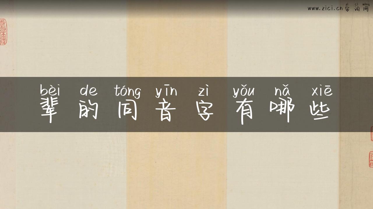 辈的同音字有哪些