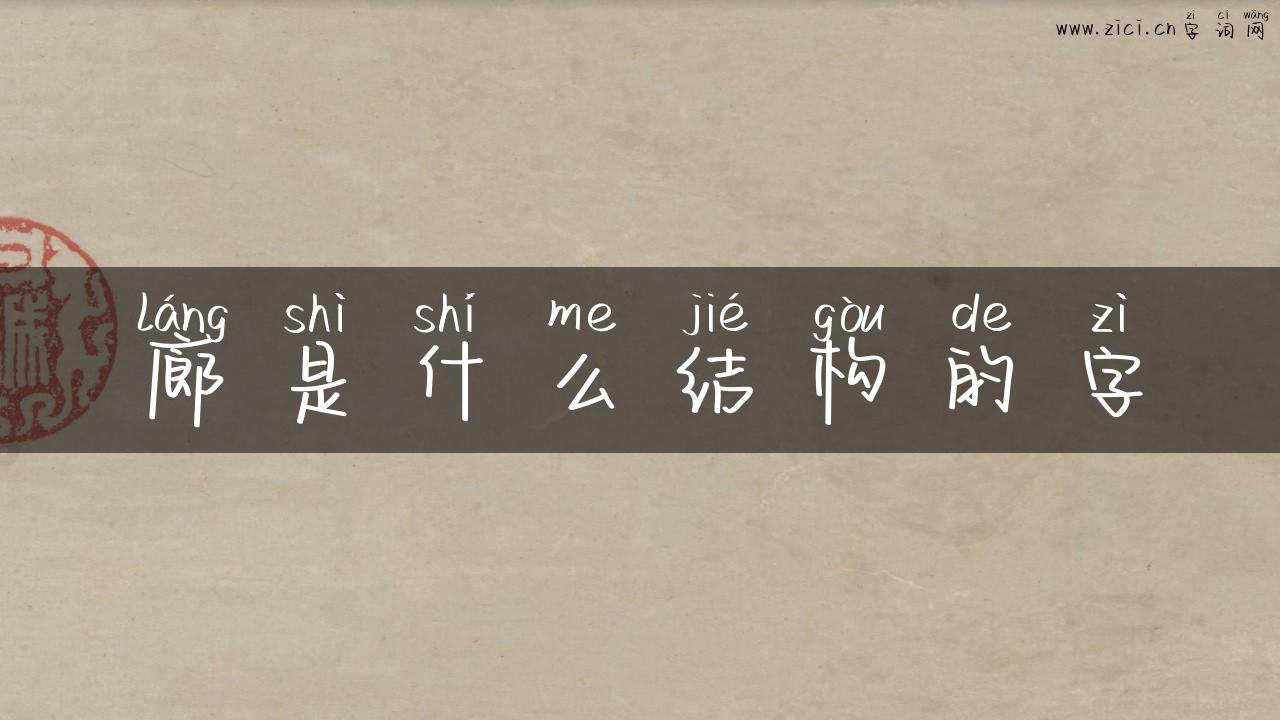 廊是什么结构的字