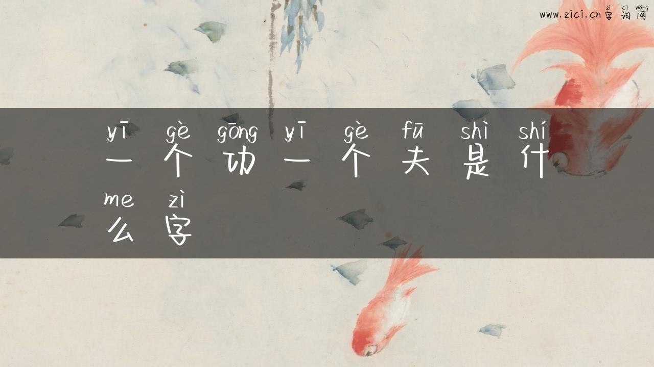 一个功一个夫是什么字