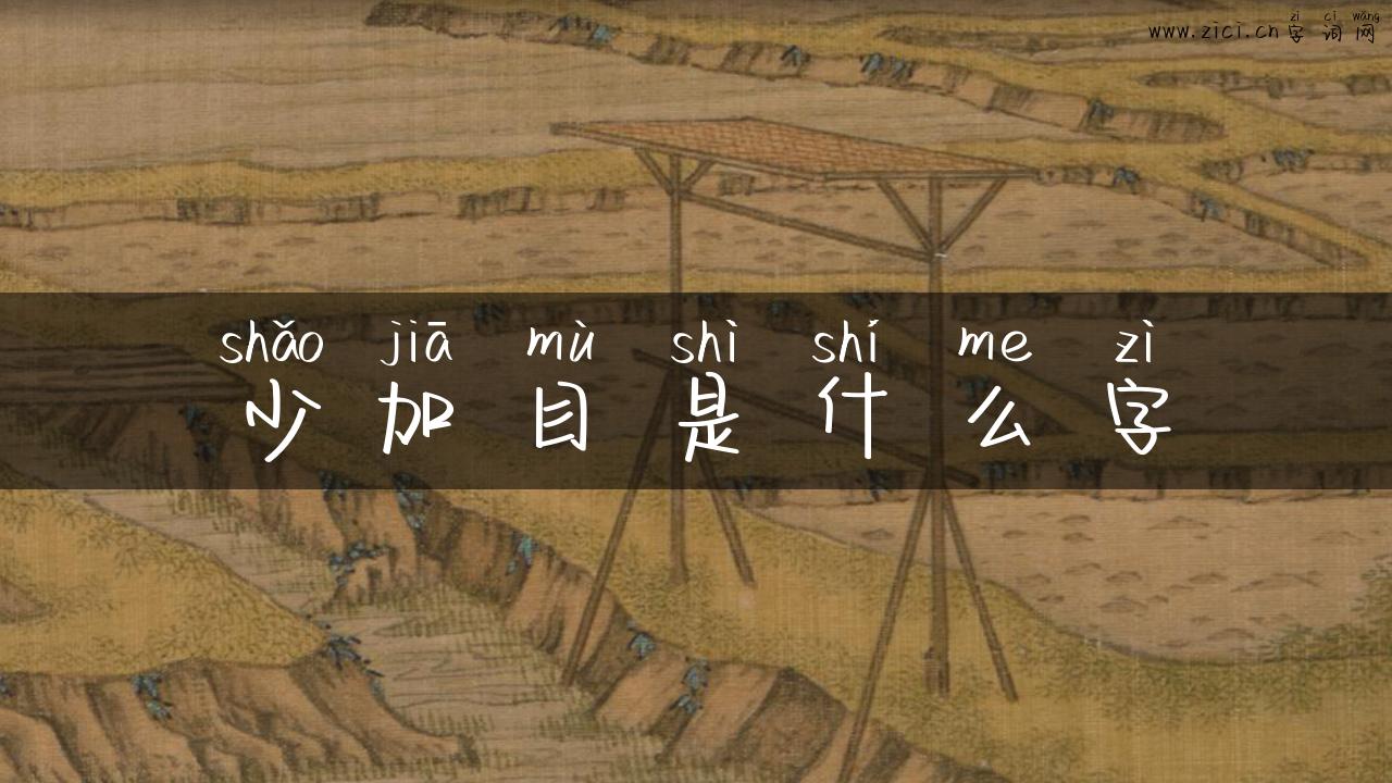 少加目是什么字