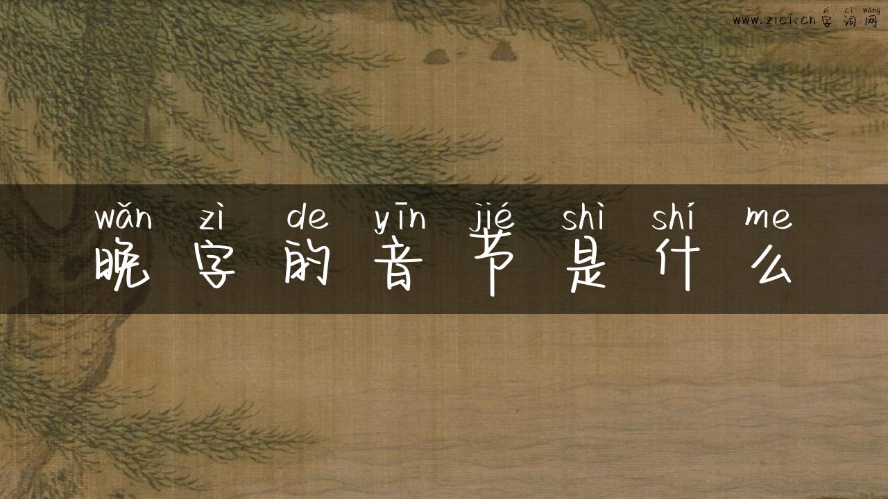 晚字的音节是什么