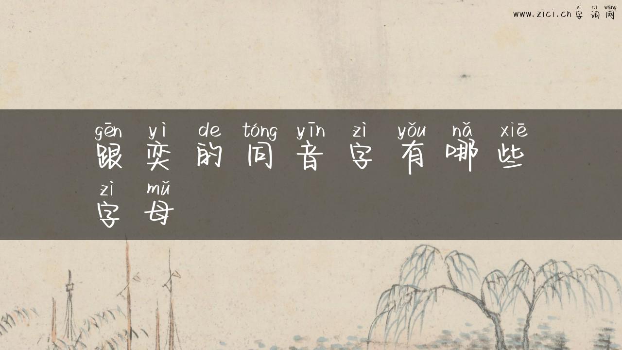 跟奕的同音字有哪些字母