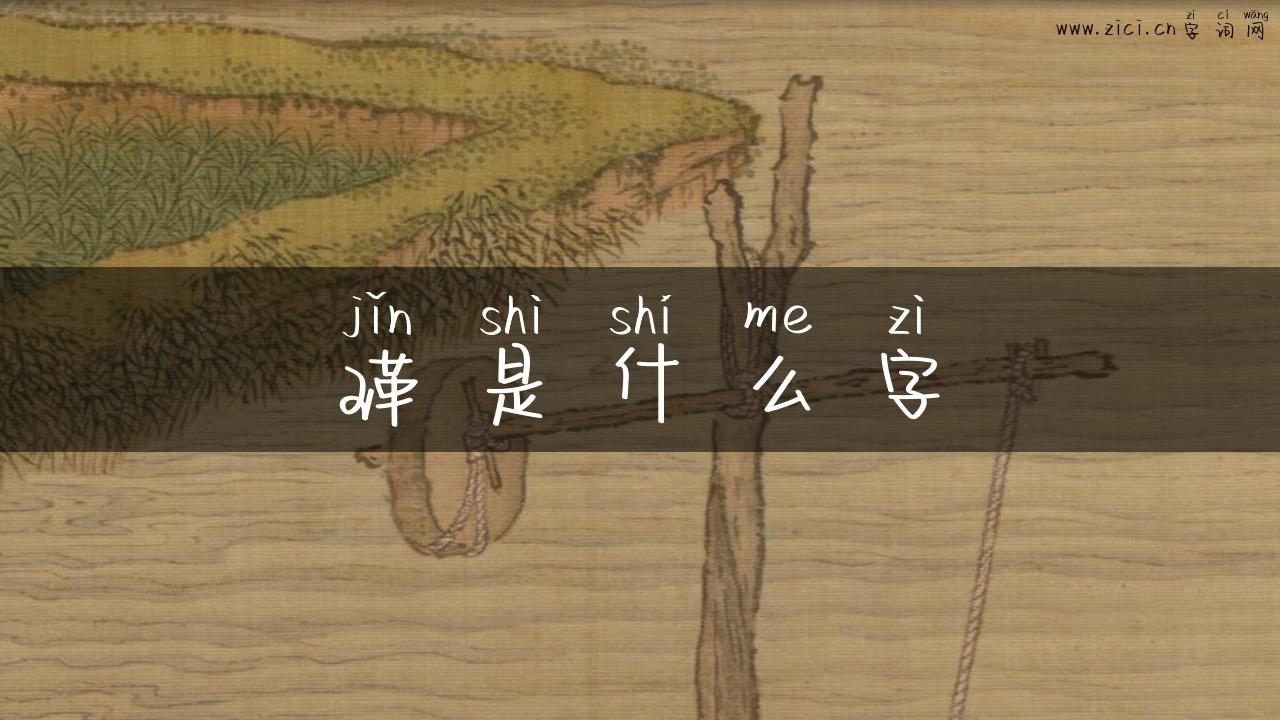 瑾是什么字