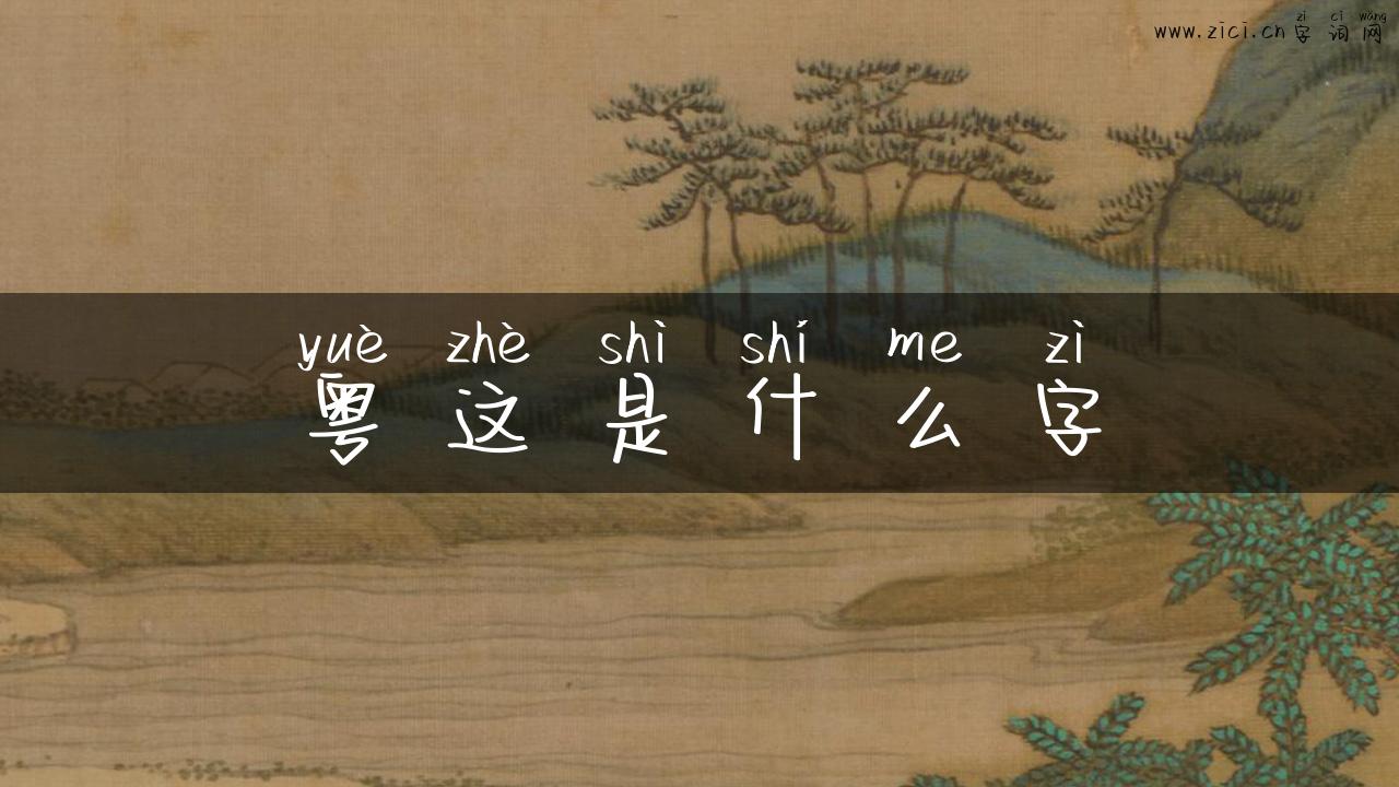 粤这是什么字