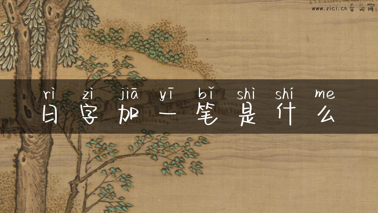 日字加一笔是什么