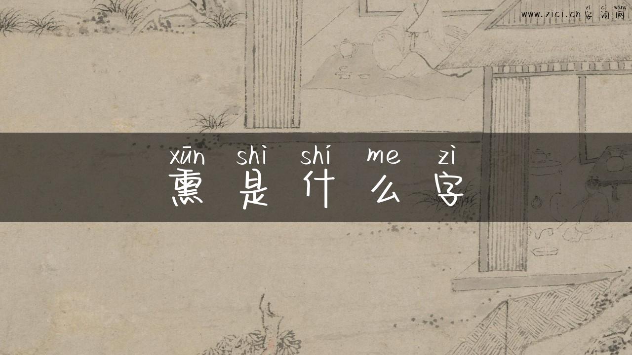 熏是什么字