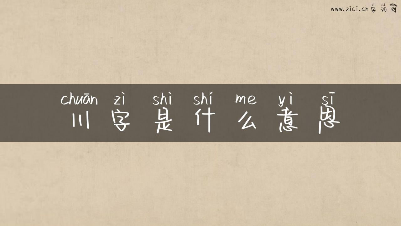 川字是什么意思