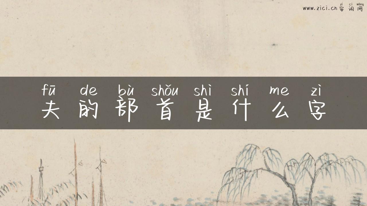 夫的部首是什么字