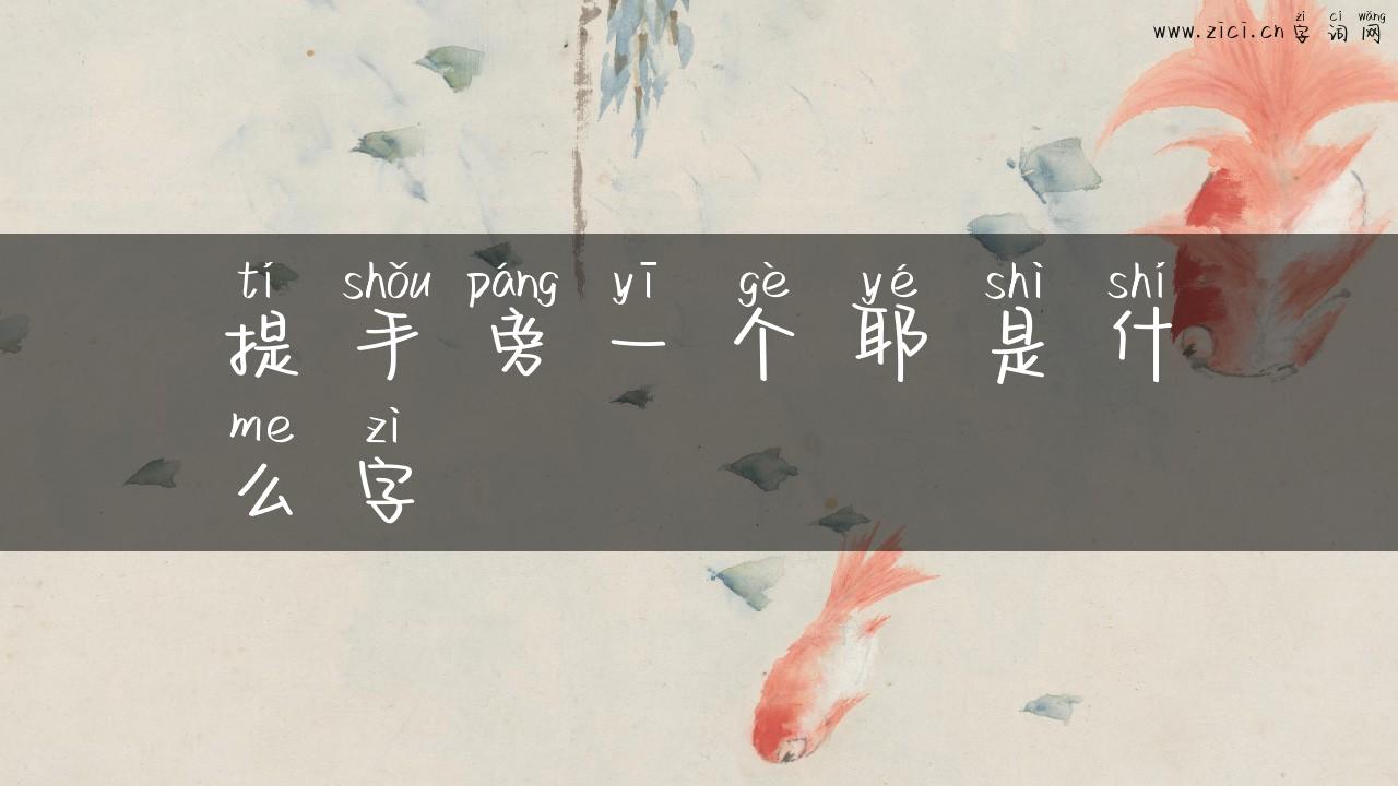 提手旁一个耶是什么字