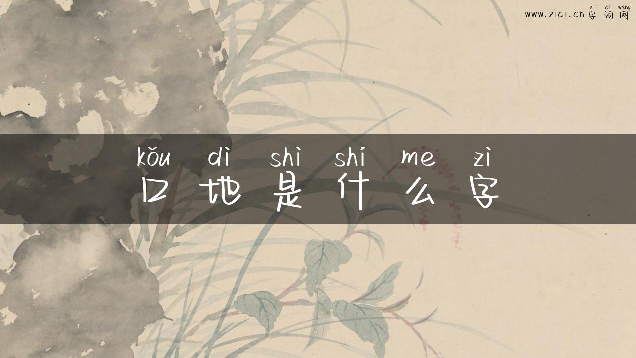 口地是什么字
