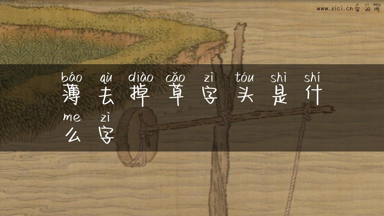 薄去掉草字头是什么字