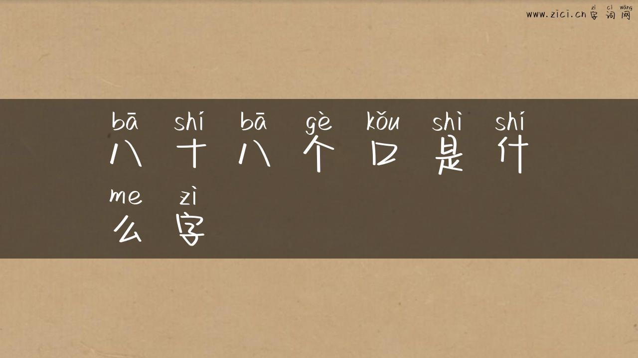 八十八个口是什么字