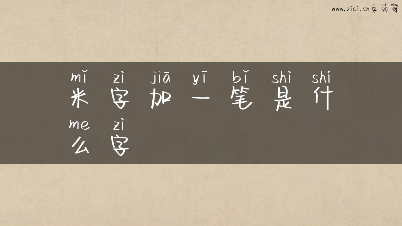 米字加一笔是什么字