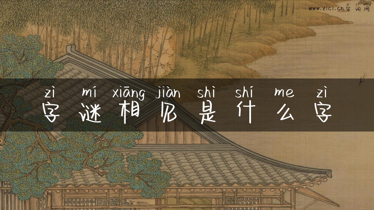 字谜相见是什么字