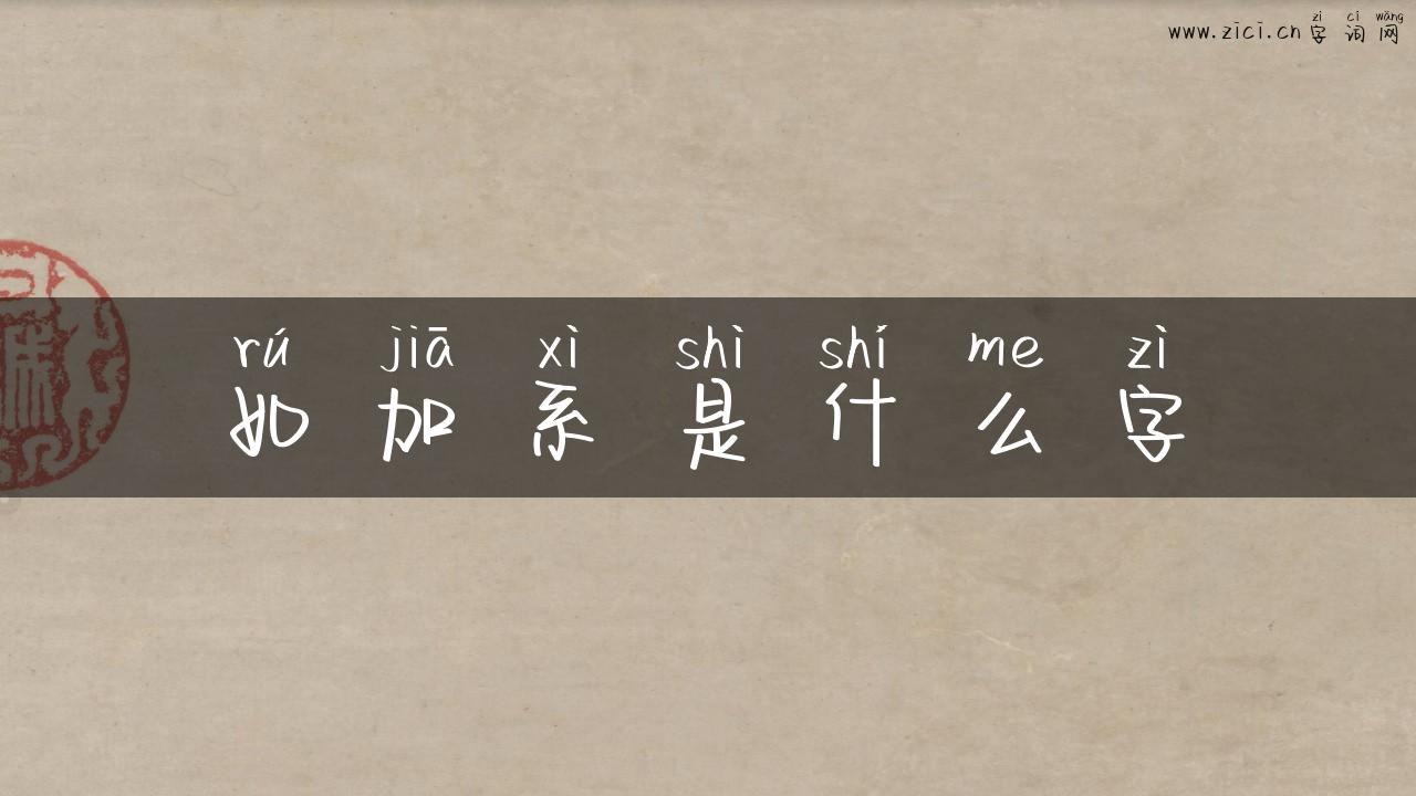 如加系是什么字