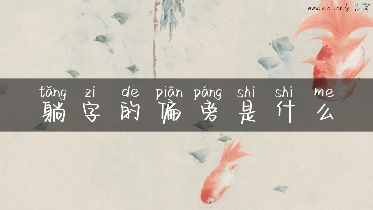 躺字的偏旁是什么
