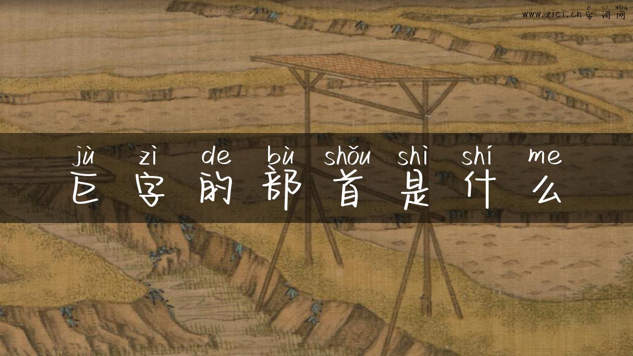 巨字的部首是什么