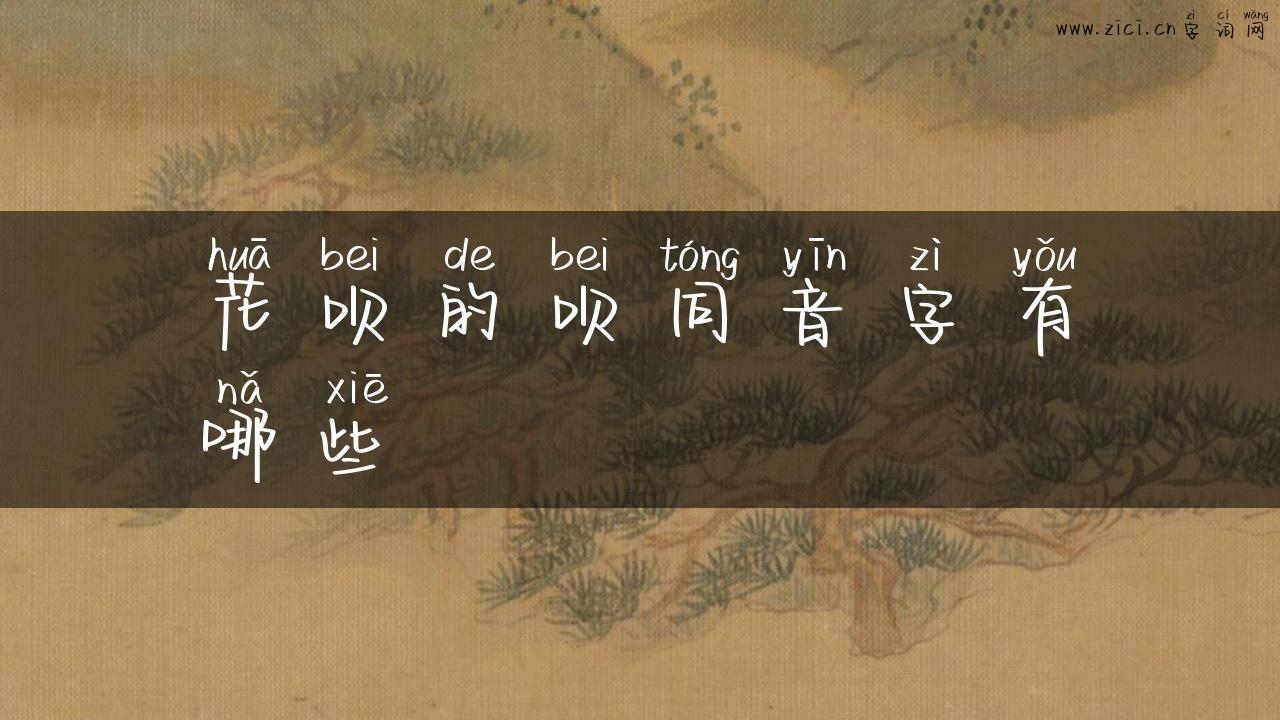 花呗的呗同音字有哪些