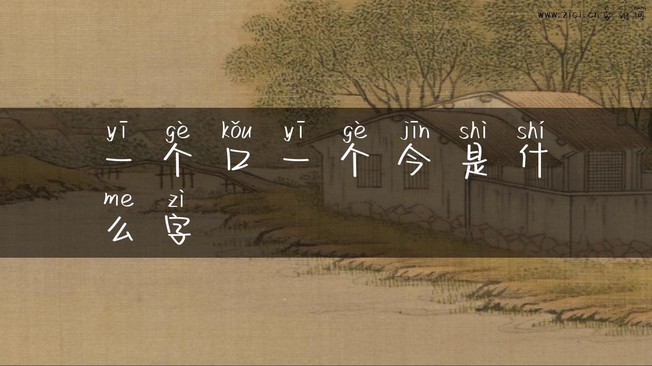 一个口一个今是什么字