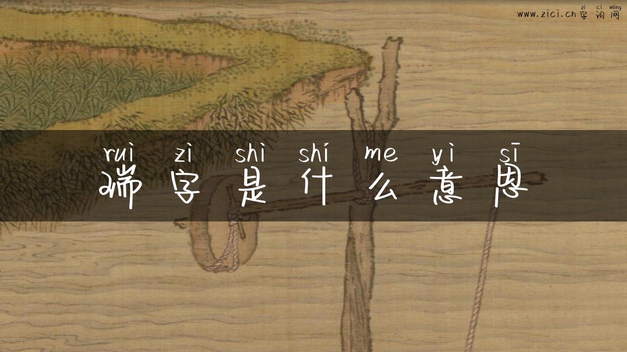 瑞字是什么意思