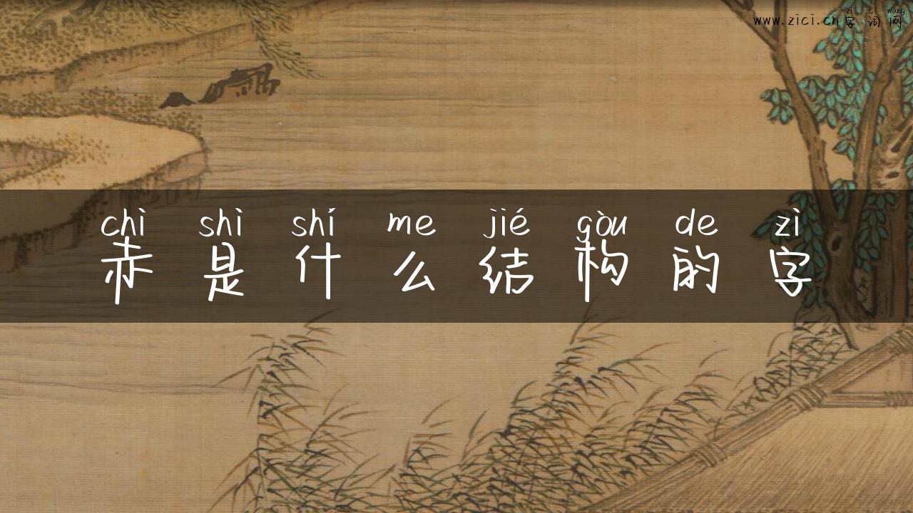 赤是什么结构的字