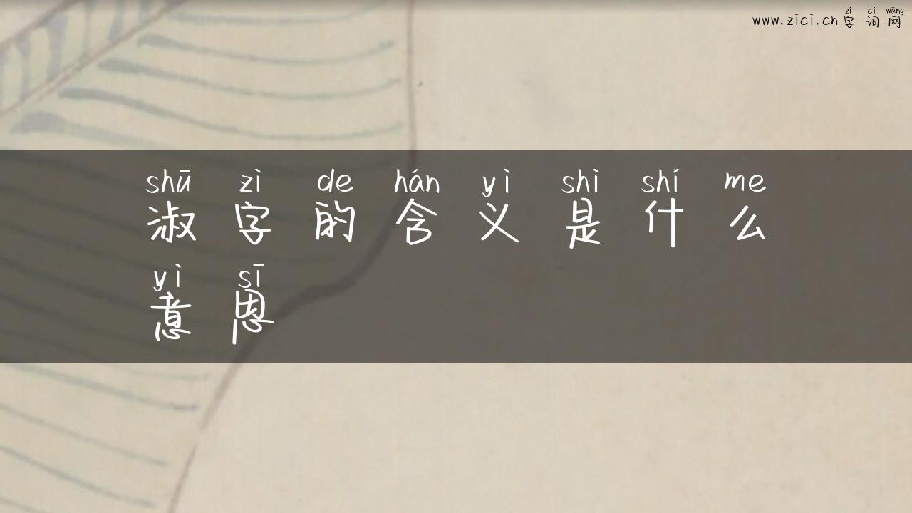 淑字的含义是什么意思