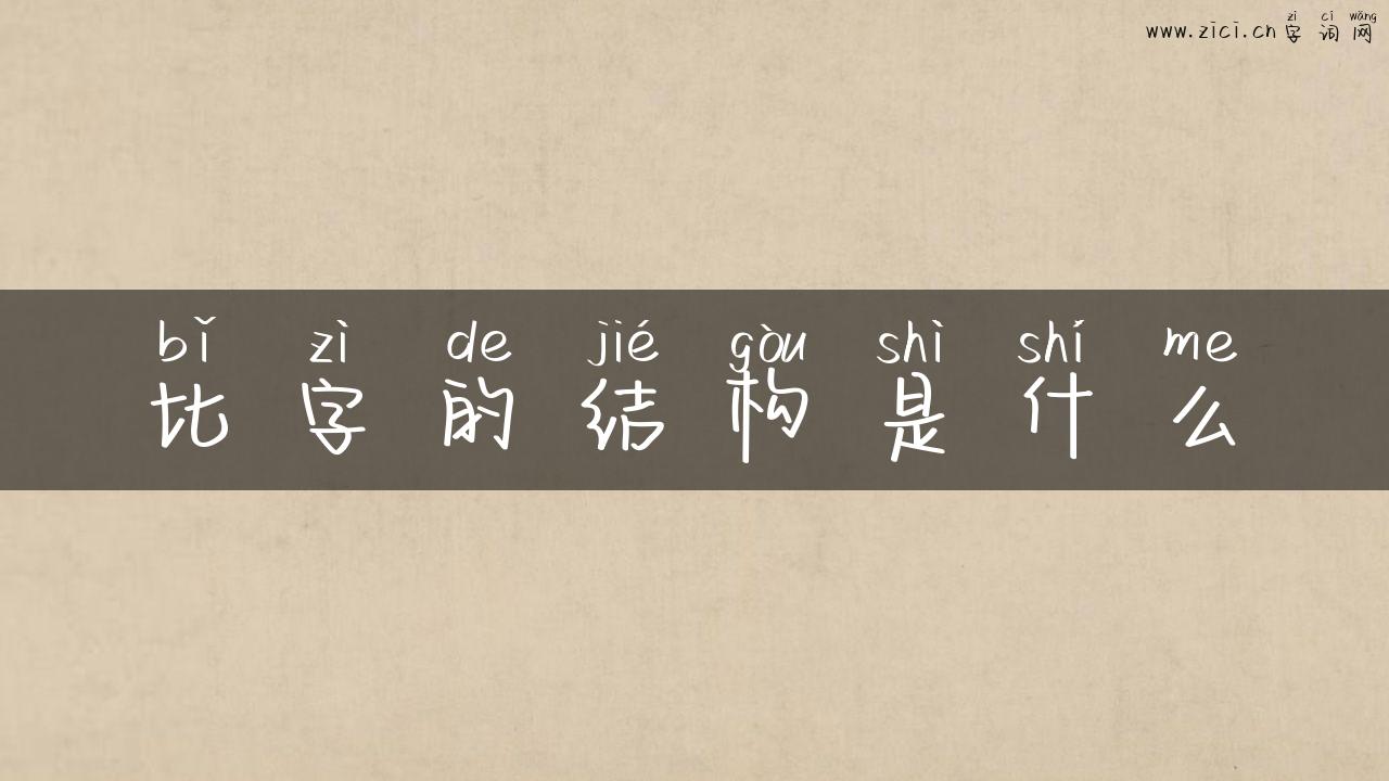 比字的结构是什么