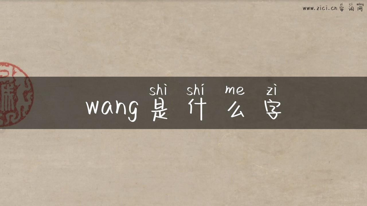 wang是什么字