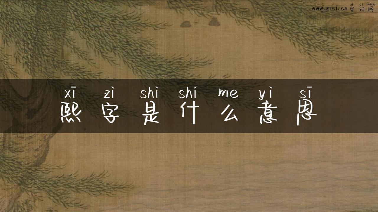 熙字是什么意思